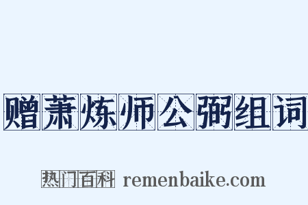 赠萧炼师公弼组词是什么意思的图片